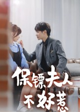 保镖夫人不好惹（56集）恋爱短剧分享
