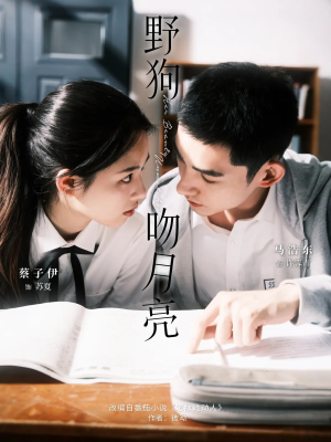 野狗吻月亮(68集) 野狗吻月亮(68集)短剧追不停