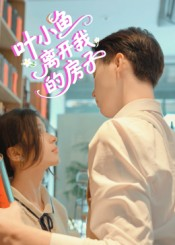 叶小鱼离开我的房子（96集）短剧