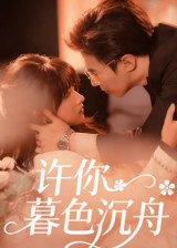 许你暮色沉舟(64集) 许你暮色沉舟(64集)短剧免费看全集