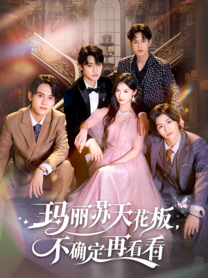 玛丽苏天花板不确定再看看（77集）免费看全网短剧