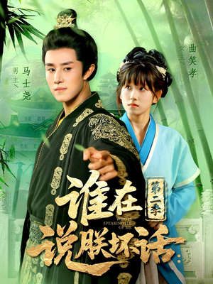 谁在说朕坏话第二季(129集) 谁在说朕坏话第二季(129集)精彩热门短剧