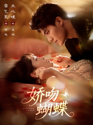 娇吻蝴蝶（68集）大结局太过瘾了