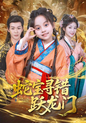 蛇宝寻错跃龙门（71集）全季一次看完