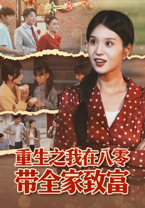 重生之我在八零带全家致富(60集) 重生之我在八零带全家致富(60集)短剧追不停