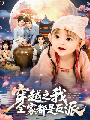 穿越之我全家都是反派（80集）高清画质免费看