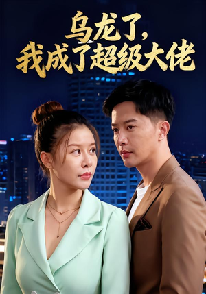 乌龙了我成了超级大佬（46集）全集下载