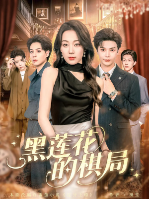 黑莲花的棋局（80集）免费观看就是爽