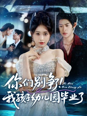 你们别争了我孩子幼儿园毕业了(60集) 你们别争了我孩子幼儿园毕业了(60集)热播短剧推荐