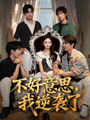 不好意思我逆袭了（72集）一共多少集