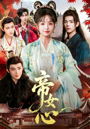 帝女心（63集）在线看完整版