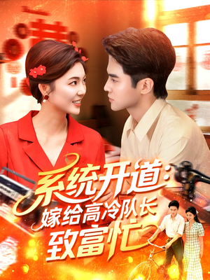 系统开道嫁给高冷队长致富忙(100集) 系统开道嫁给高冷队长致富忙(100集)在哪看是免费的