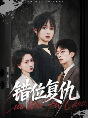 错位复仇（50集）每日短剧推荐