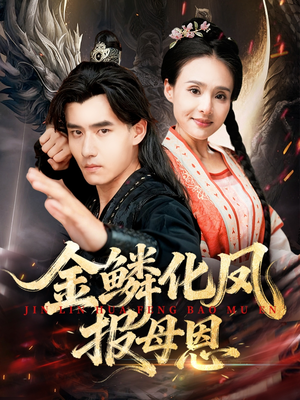 金鳞化凤报母恩（57集）无需会员轻松看