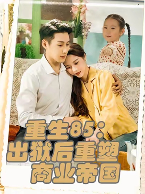 重生85：出狱后重塑商业帝国（80集）番茄免费短剧