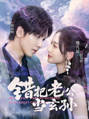 错把老公当玄孙(69集) 错把老公当玄孙(69集)免费版