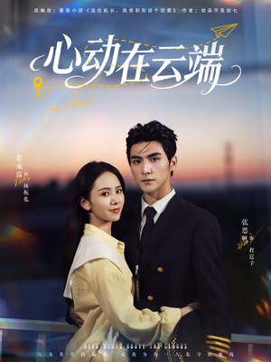 心动在云端（77集）独家短剧免费看