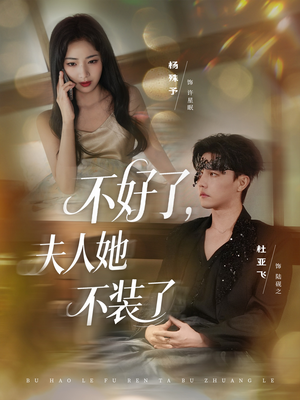 不好了夫人她不装了（91集）最热短剧推荐