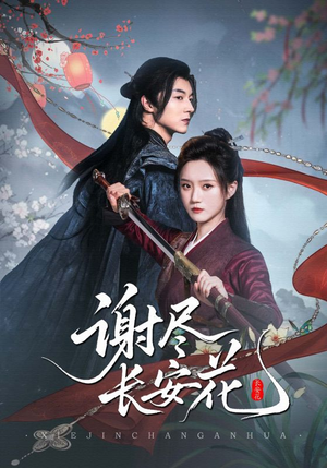 谢尽长安花（82集）演的怎么样