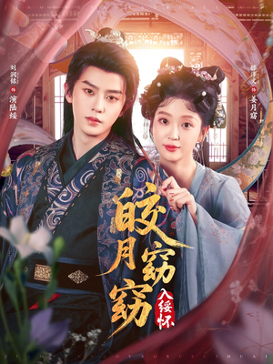 皎月窈窈入绥怀（85集）每日分享短剧