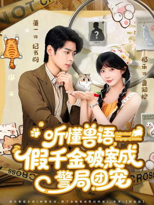 听懂兽语假千金破案成警局团宠（70集）高清画质免费看