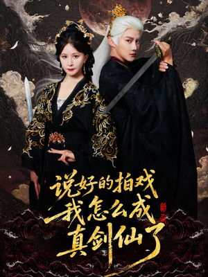 说好的拍戏我怎么成真剑仙了（61集）高质量短剧推荐