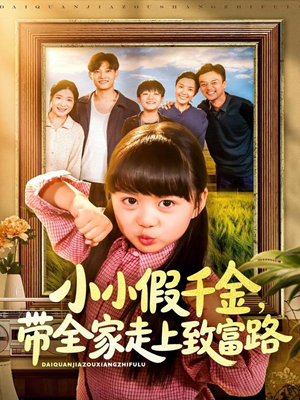 小小假千金带全家走上致富路（77集）短剧追到爽