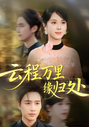 云程万里缘归处（95集）精彩短剧抢先看