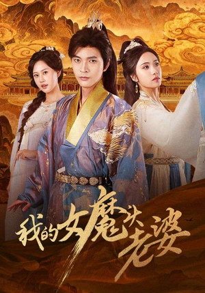 我的女魔头老婆（82集）短剧推荐分享