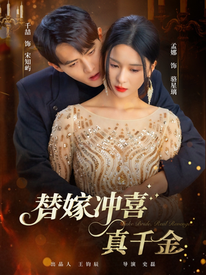 替嫁冲喜真千金（65集）免费短剧全集看