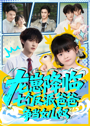 龙崽降临七个反派爸爸争当女儿奴（59集）免费观看就是爽