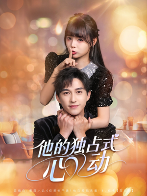 他的独占式心动(80集) 他的独占式心动(80集)短剧有好货推荐