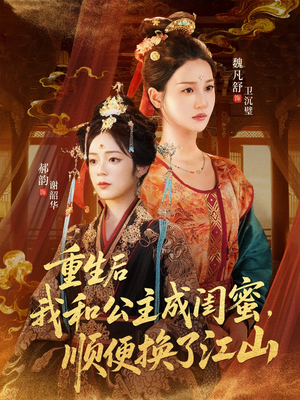 重生后我和公主成闺蜜顺便换了江山（73集）精彩的网络短剧