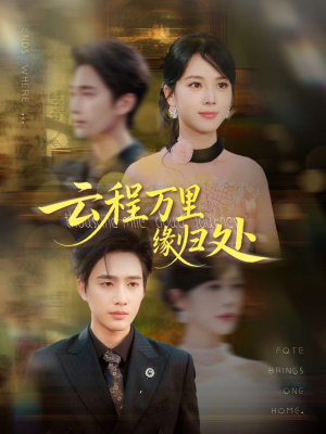 云程万里缘归处（95集）免费短剧就是爽