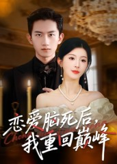 恋爱脑死后我重回巅峰（88集）免费短剧全集看