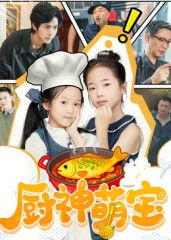 厨神萌宝（70集）最热短剧推荐