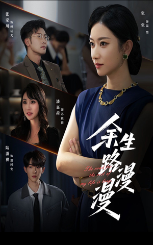 余生路漫漫(40集) 余生路漫漫(40集)古装短剧热播