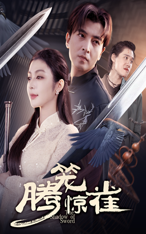 腾笼惊雀（65集）精彩短剧看不停