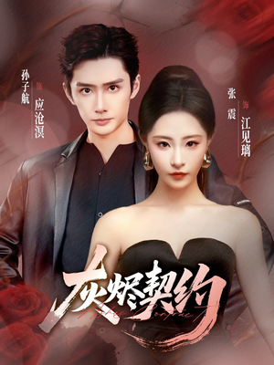 灰烬契约（58集）在哪看免费