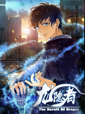 龙隐者(128集) 龙隐者(128集)越看越好看短剧