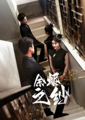 余烬之纱（30集）大结局一气呵成