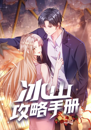 冰山攻略手册（91集）好看的短剧来了