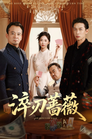 淬刃蔷薇（66集）高分佳作免费看