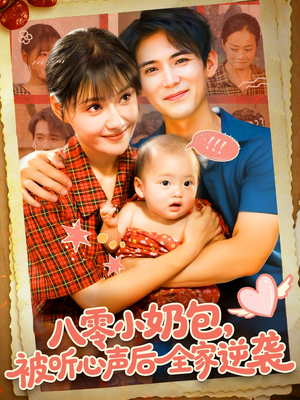 八零小奶包被听心声后全家逆袭（100集）免费短剧推荐