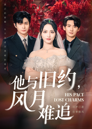他与旧约风月难追（60集）精彩短剧又来了