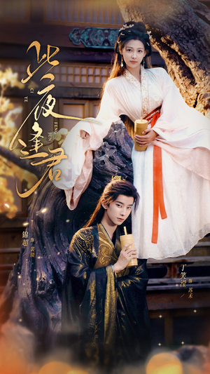 此夜逢君（76集）在哪个平台看好