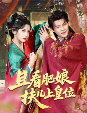 且看肥娘扶儿上皇位（60集）独家短剧免费看