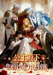 公主殿下您的钞能力已到账（28集）免费短剧看全集