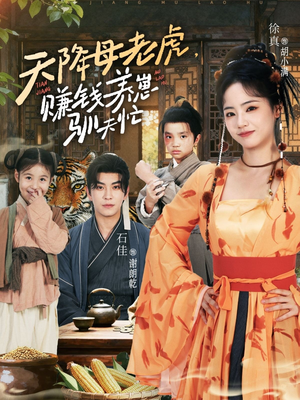 天降母老虎赚钱养崽驯夫忙（71集）网上可以看吗