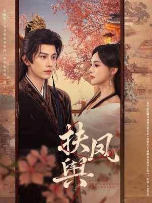 扶凤舆（74集）红果免费短剧